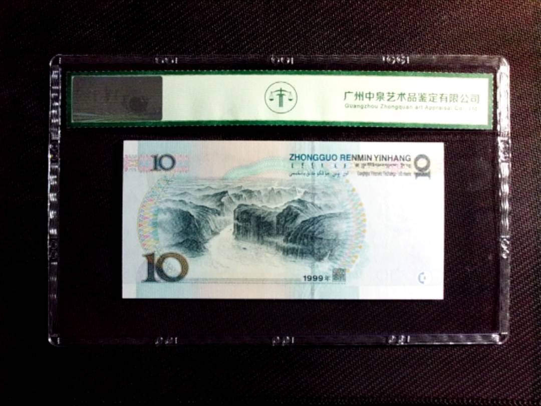 1999年拾圆（中水红一）