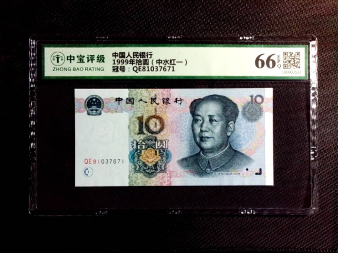1999年拾圆（中水红一）