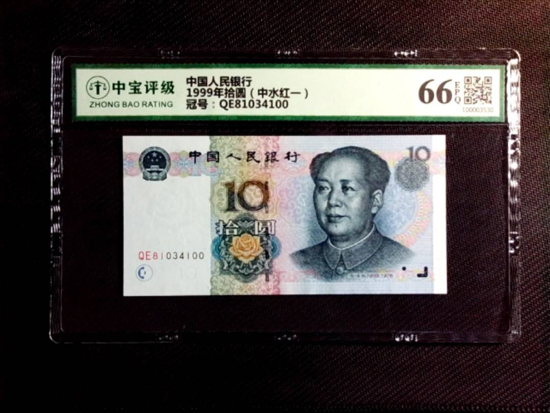 1999年拾圆（中水红一）