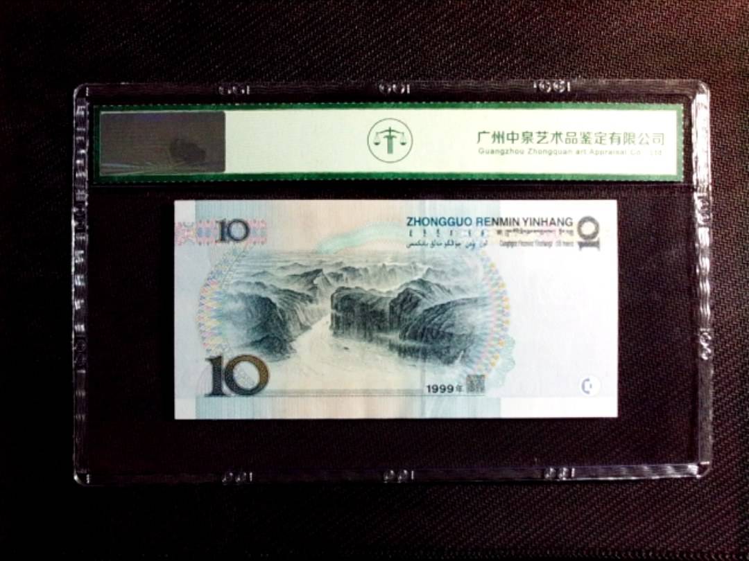 1999年拾圆（中水红一）
