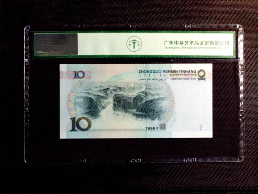 1999年拾圆