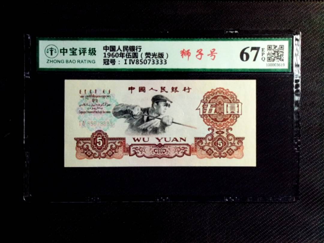 1960年伍圆（荧光版）
