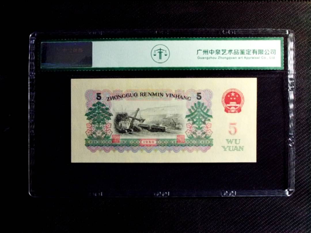 1960年伍圆（荧光版）