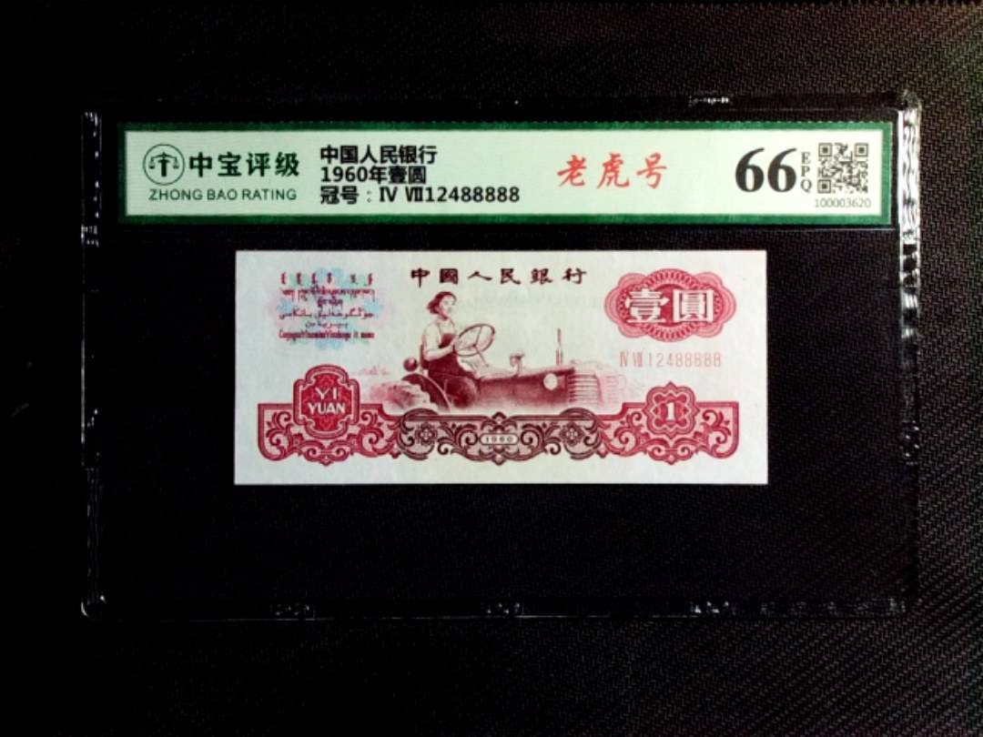 1960年壹圆