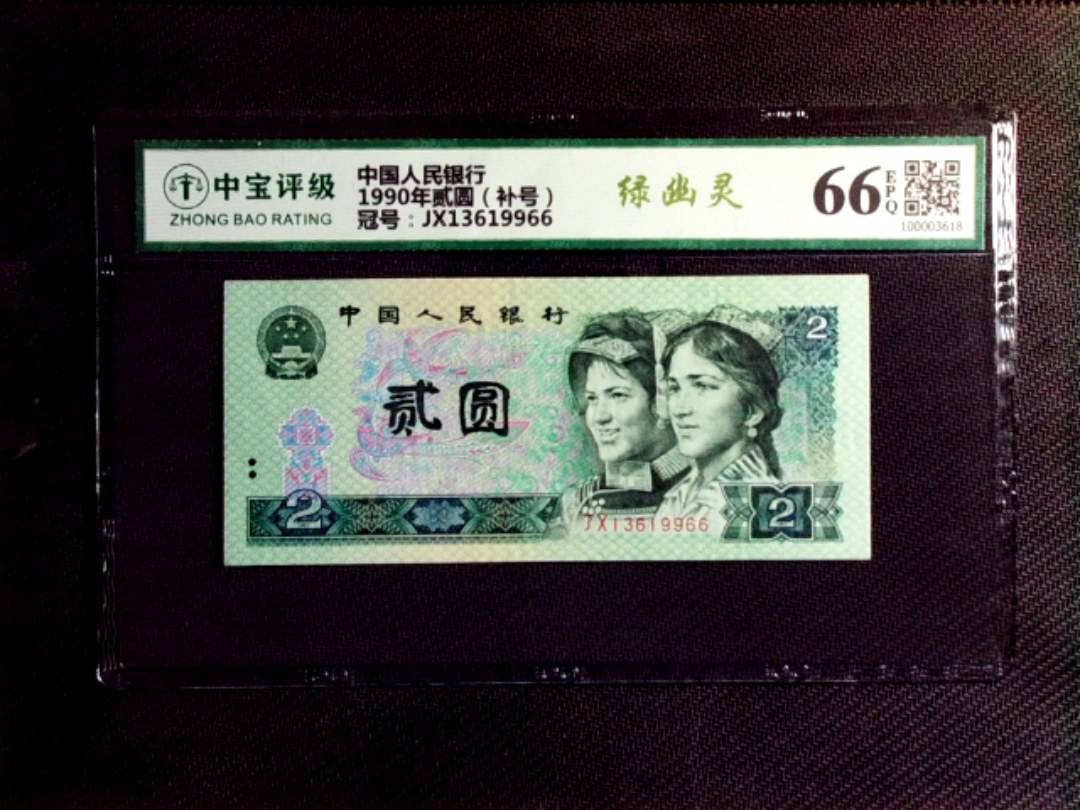 1990年贰圆（补号）