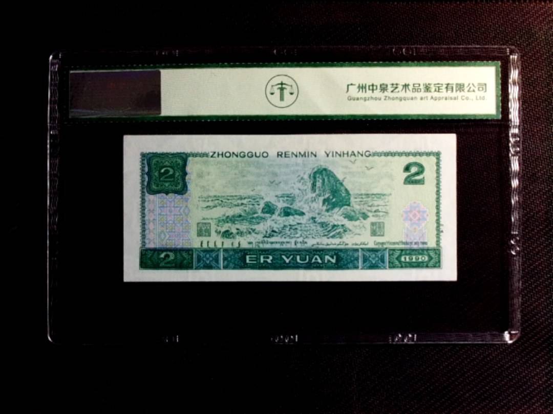 1990年贰圆（补号）