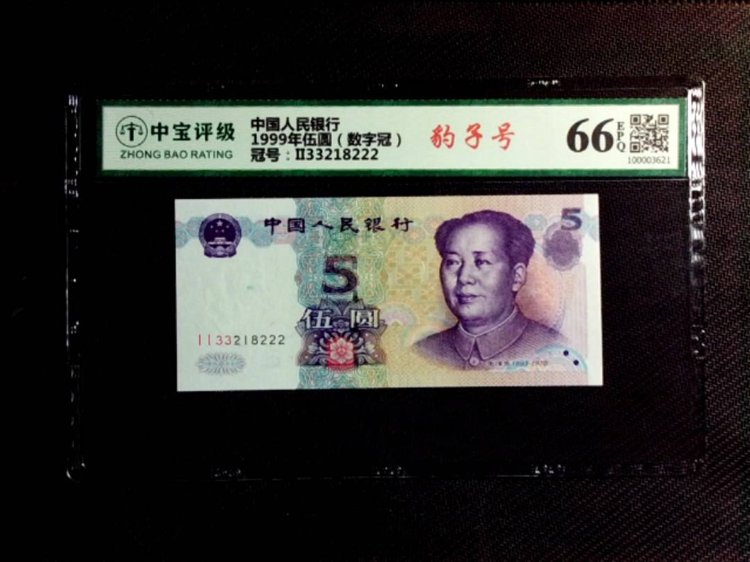 1999年伍圆（数字冠）