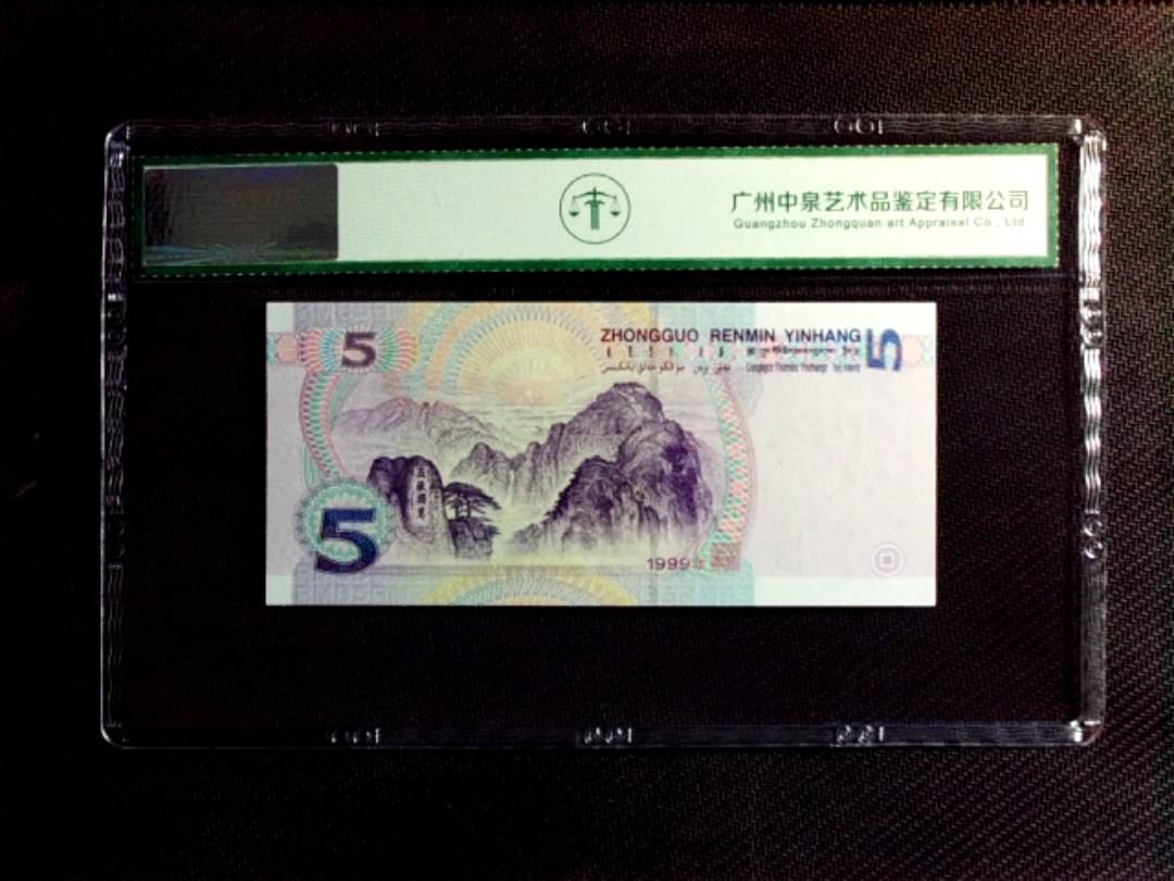 1999年伍圆（数字冠）