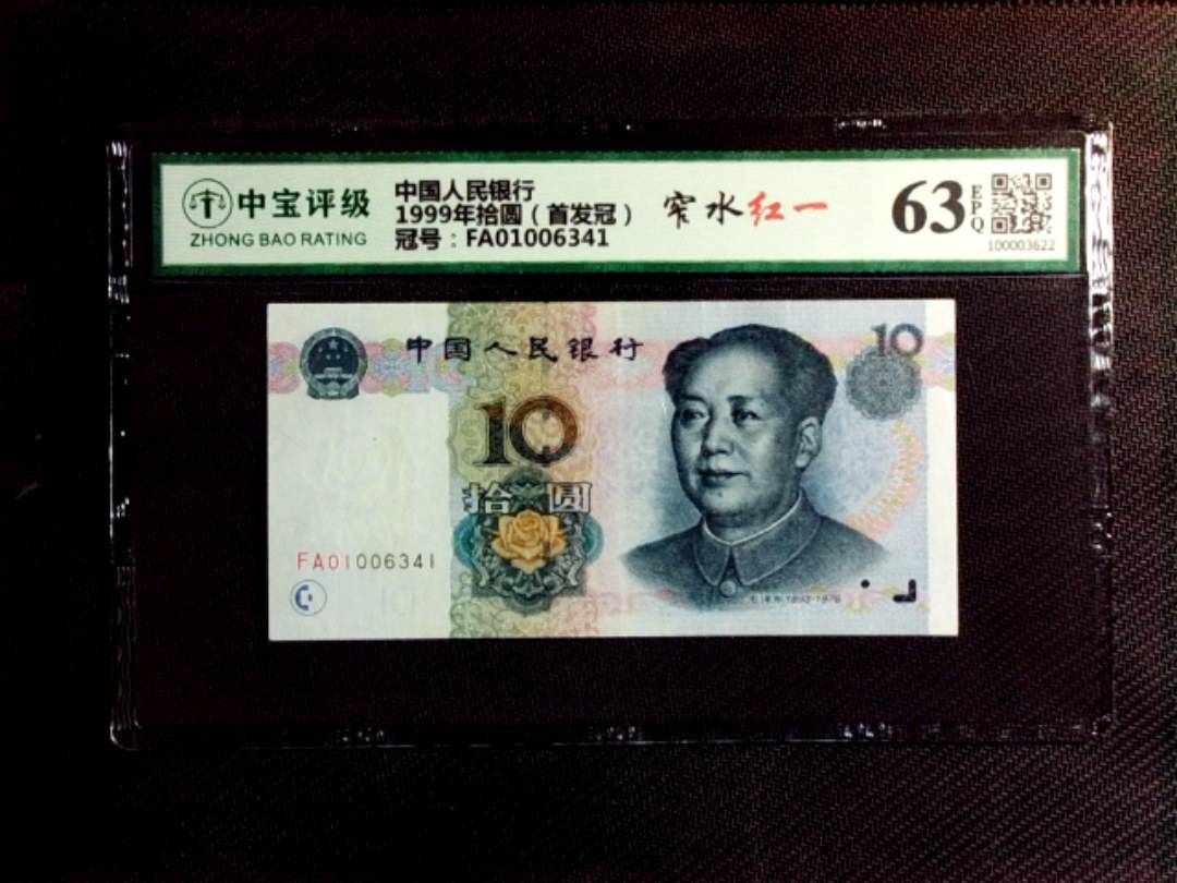 1999年拾圆（首发冠）