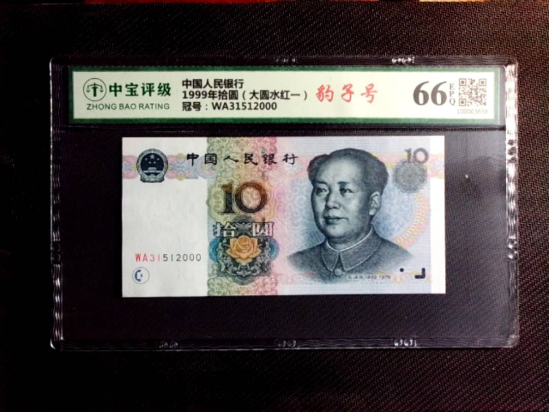 1999年拾圆（大圆水红一）