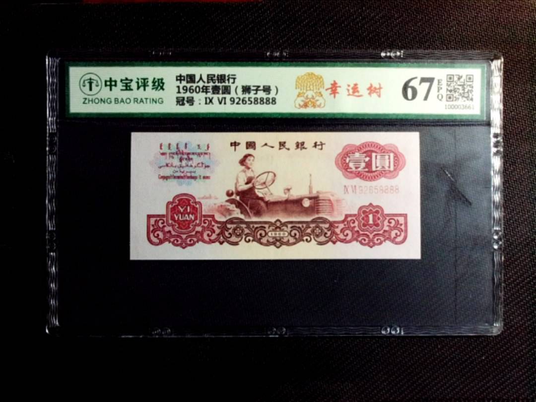 1960年壹圆（狮子号）