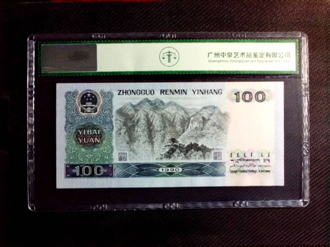 1990年壹佰圆（狮子号）