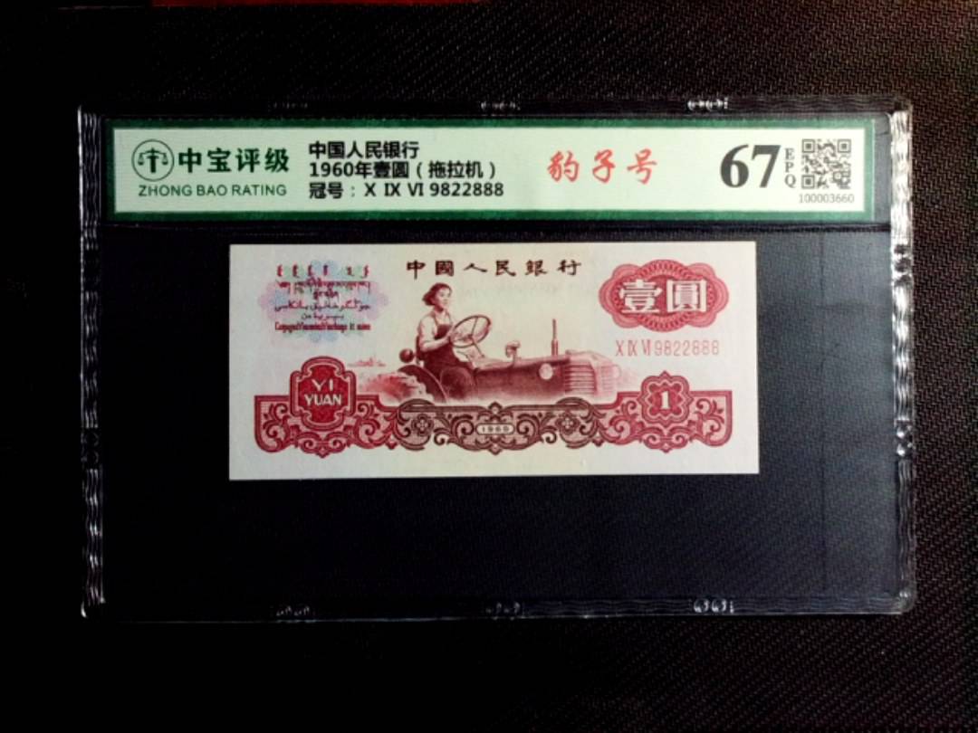 1960年壹圆（拖拉机）