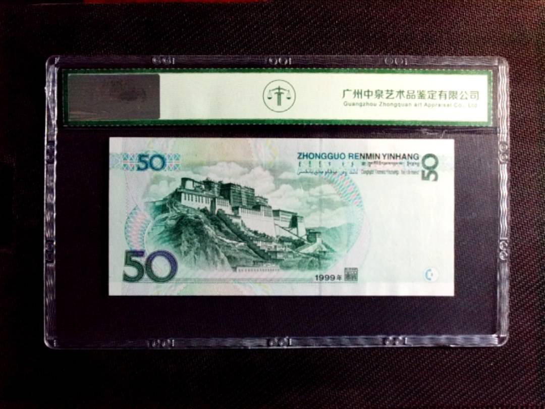 1999年伍拾圆
