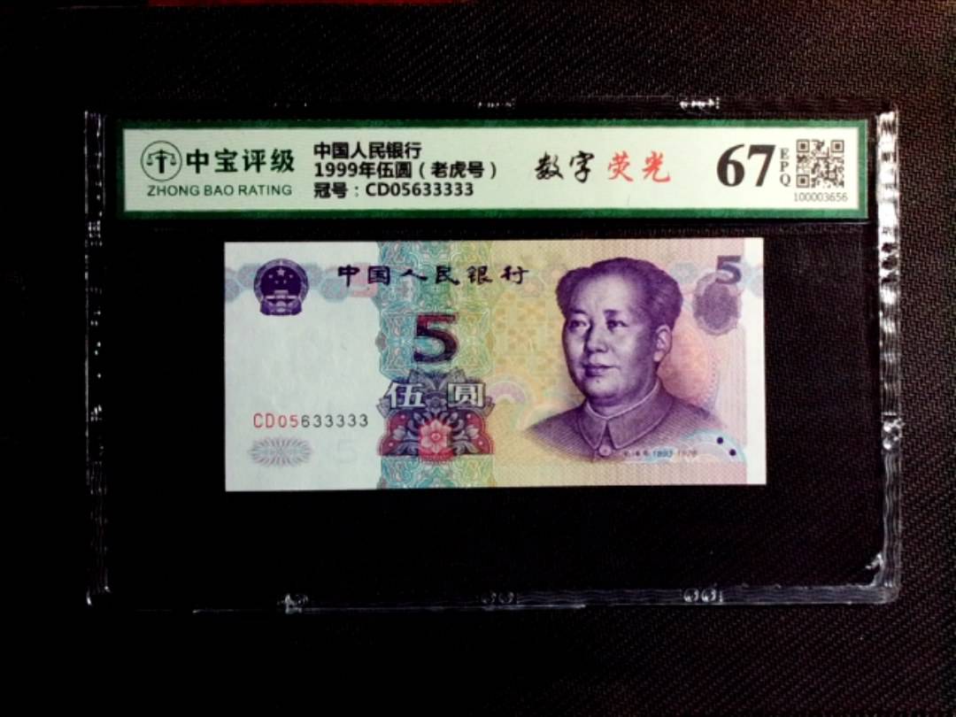 1999年伍圆（老虎号）