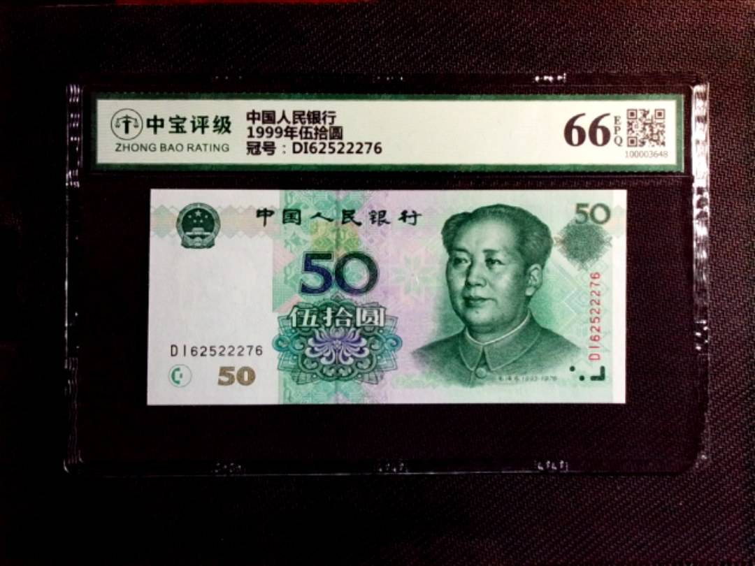 1999年伍拾圆
