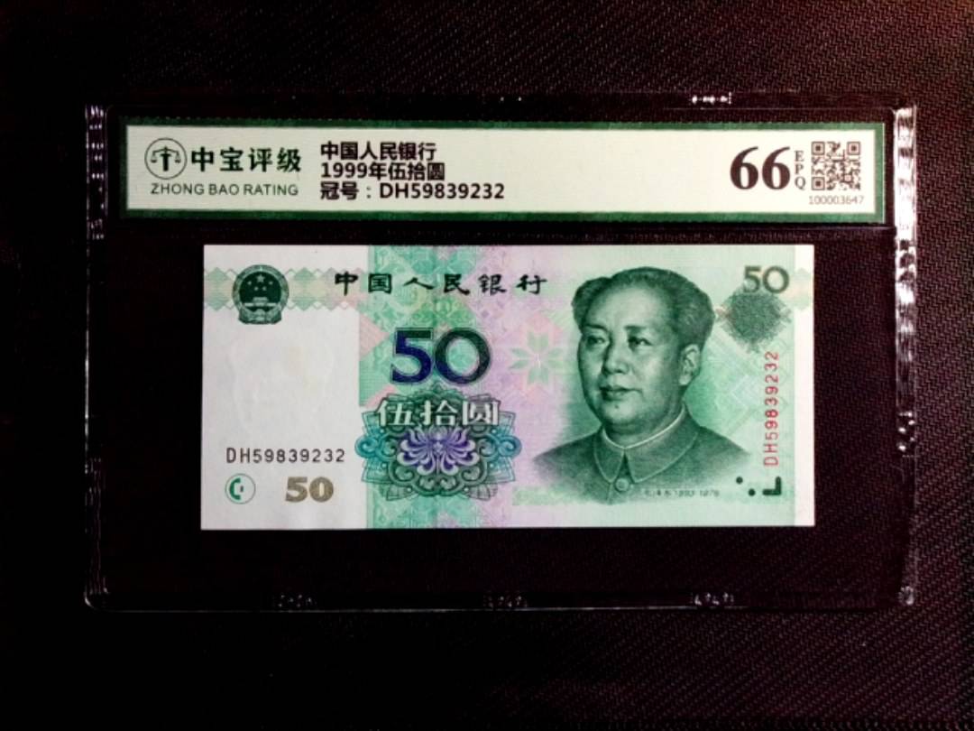 1999年伍拾圆