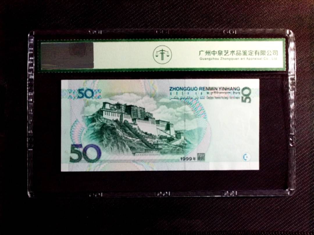 1999年伍拾圆