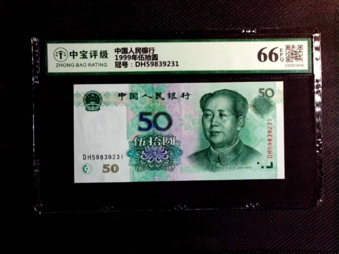 1999年伍拾圆