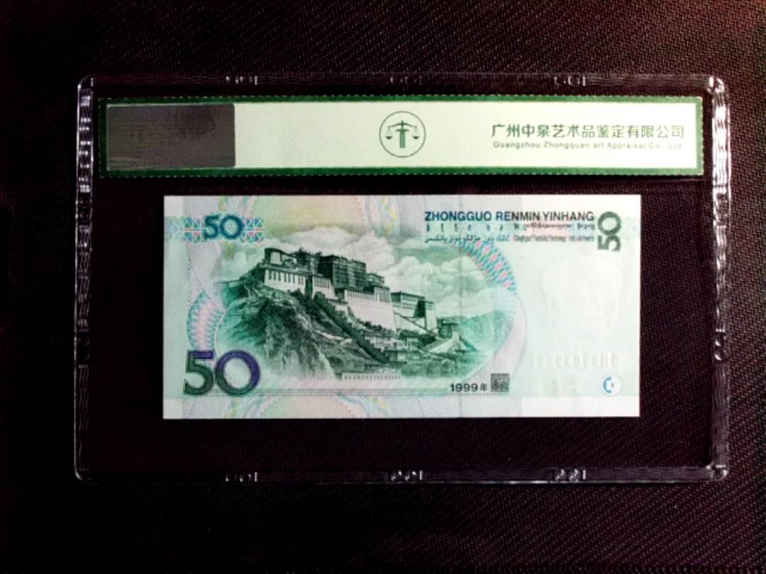 1999年伍拾圆