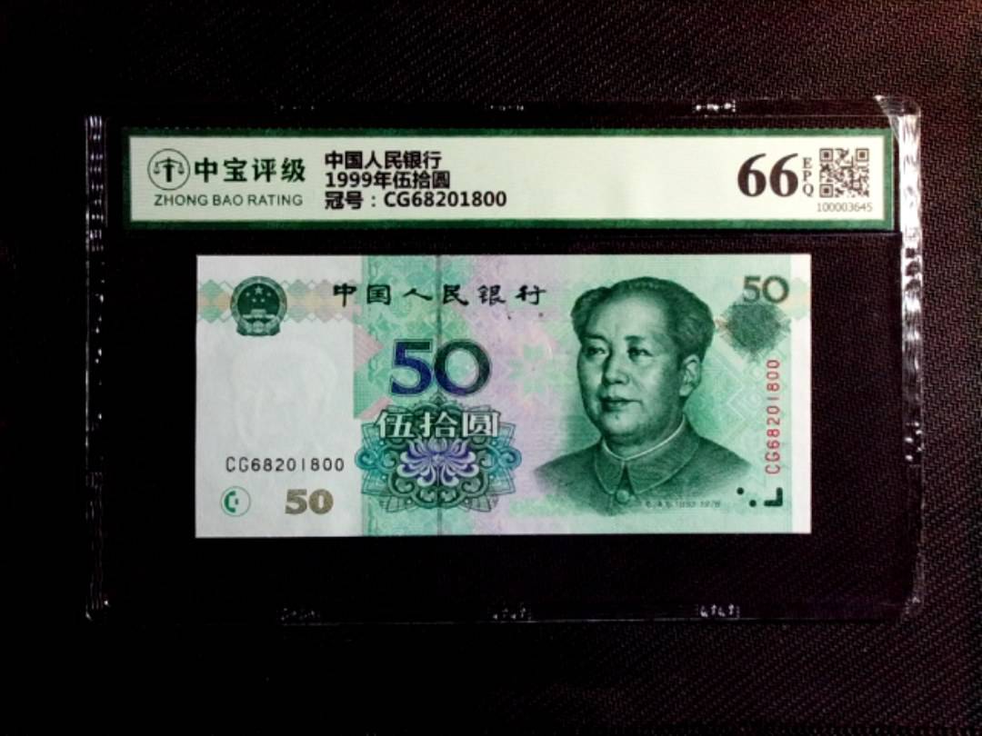 1999年伍拾圆