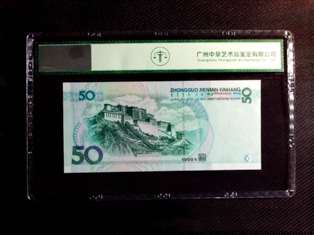 1999年伍拾圆