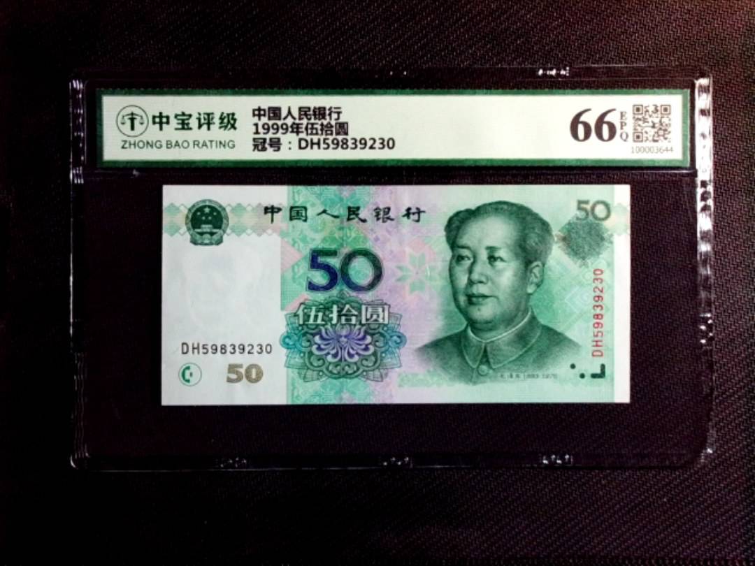 1999年伍拾圆