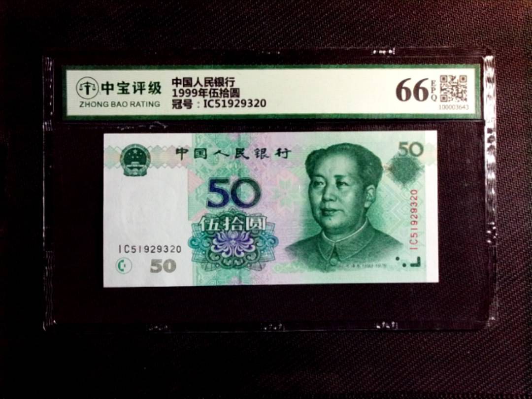 1999年伍拾圆