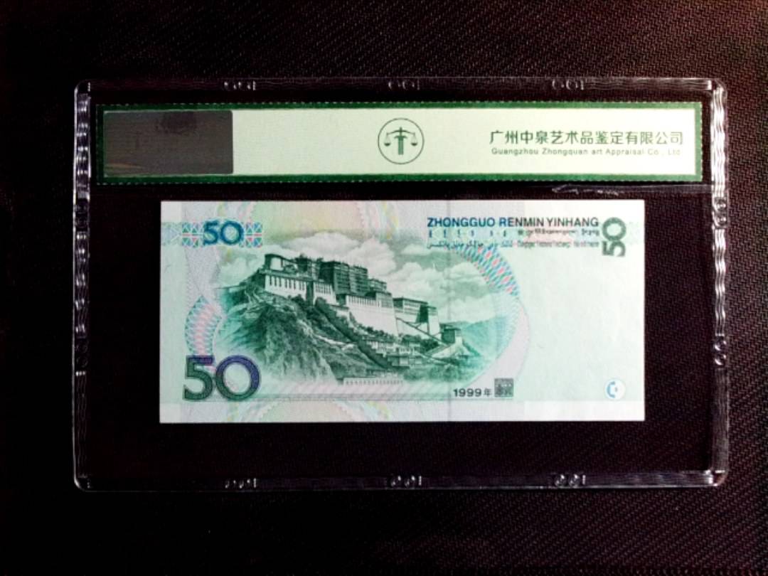 1999年伍拾圆