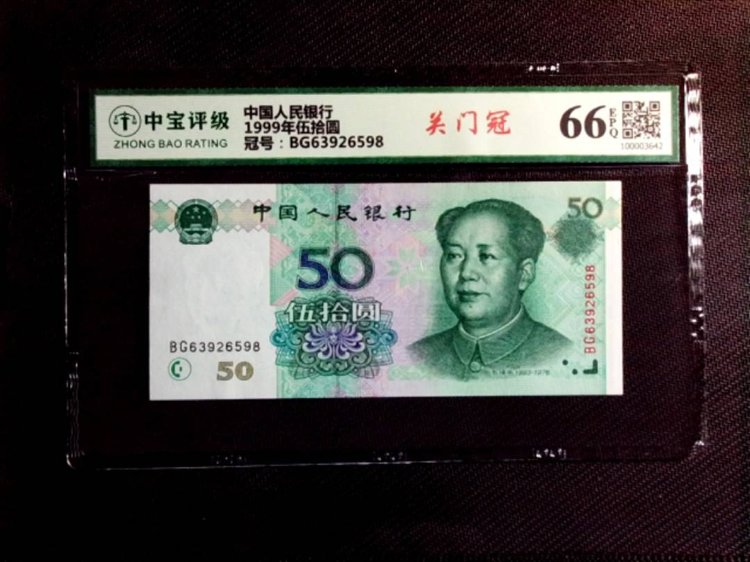 1999年伍拾圆