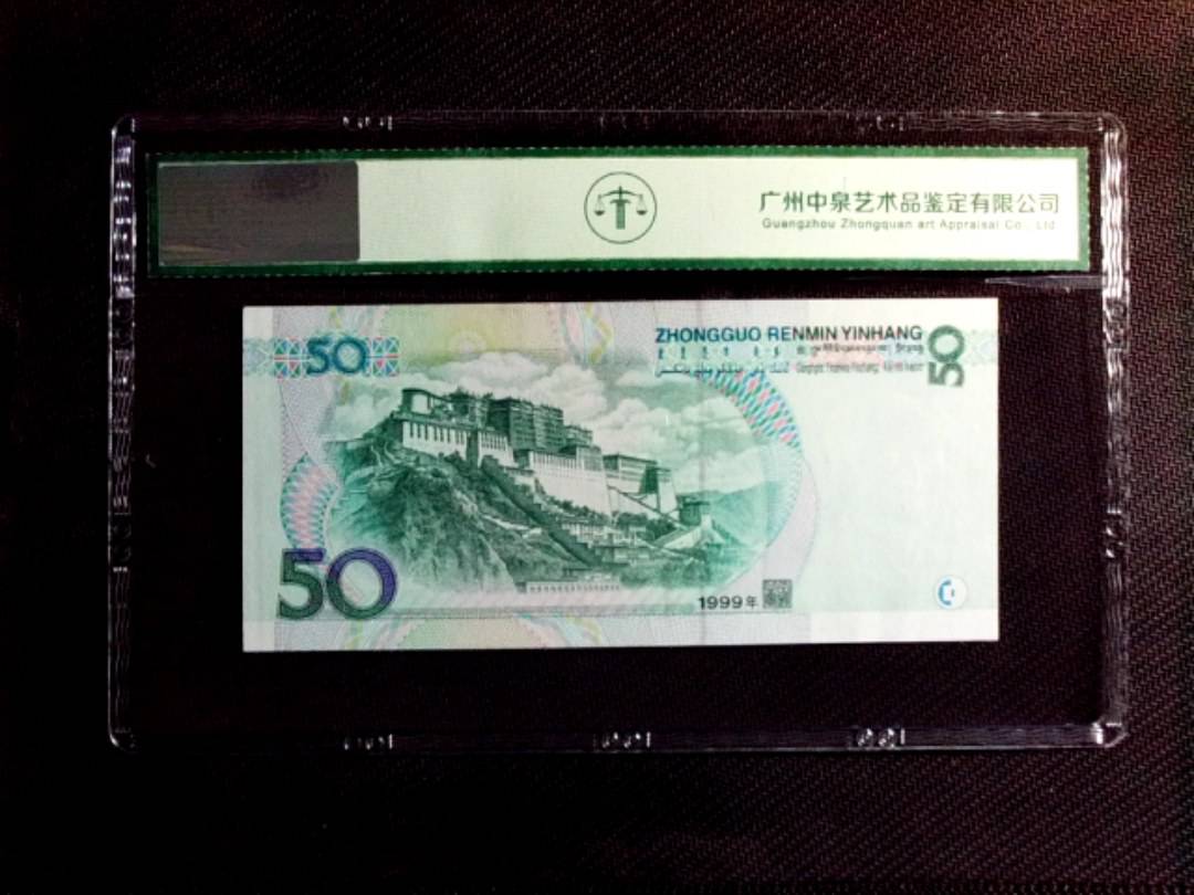 1999年伍拾圆