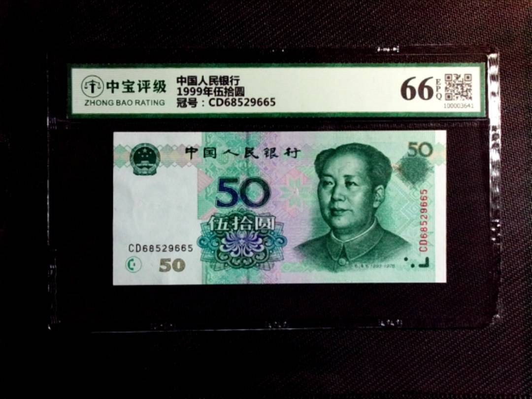1999年伍拾圆
