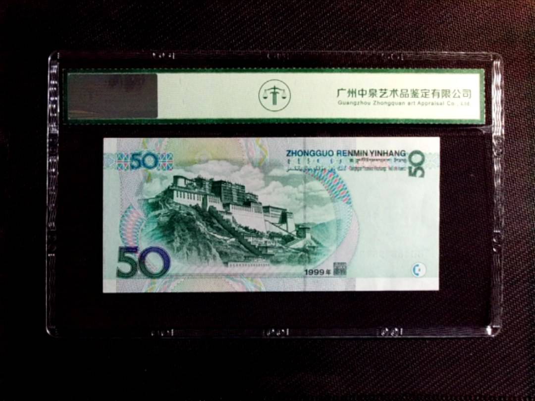 1999年伍拾圆