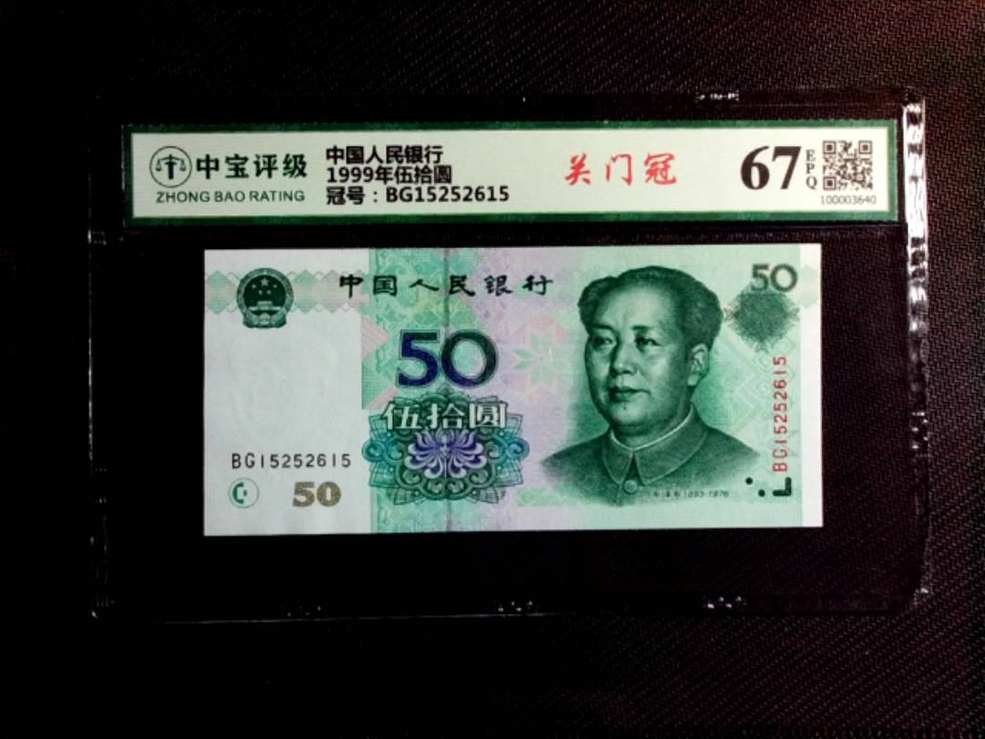 1999年伍拾圆