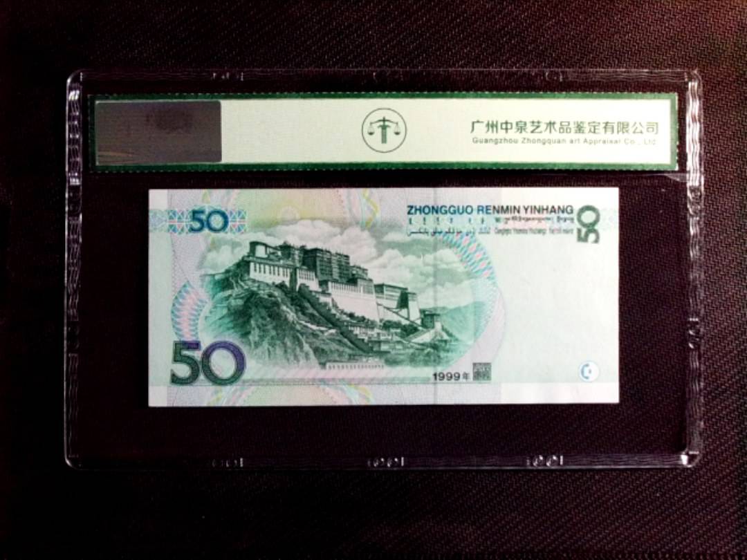 1999年伍拾圆
