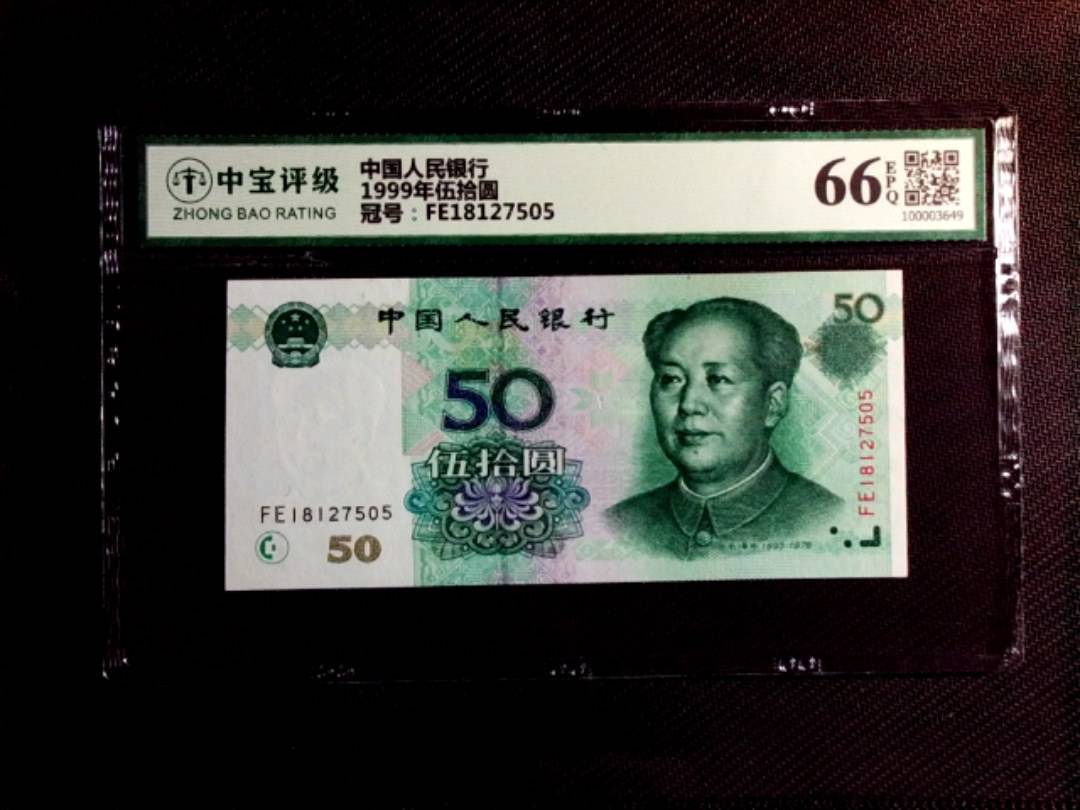 1999年伍拾圆