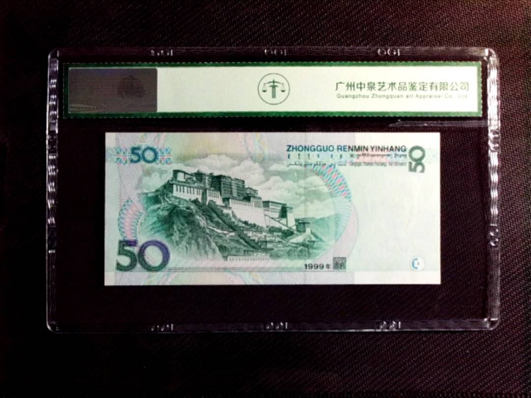 1999年伍拾圆