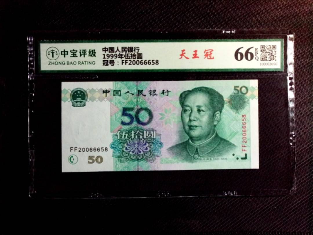 1999年伍拾圆