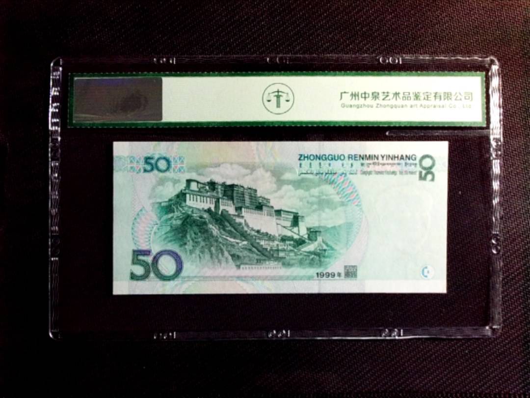 1999年伍拾圆