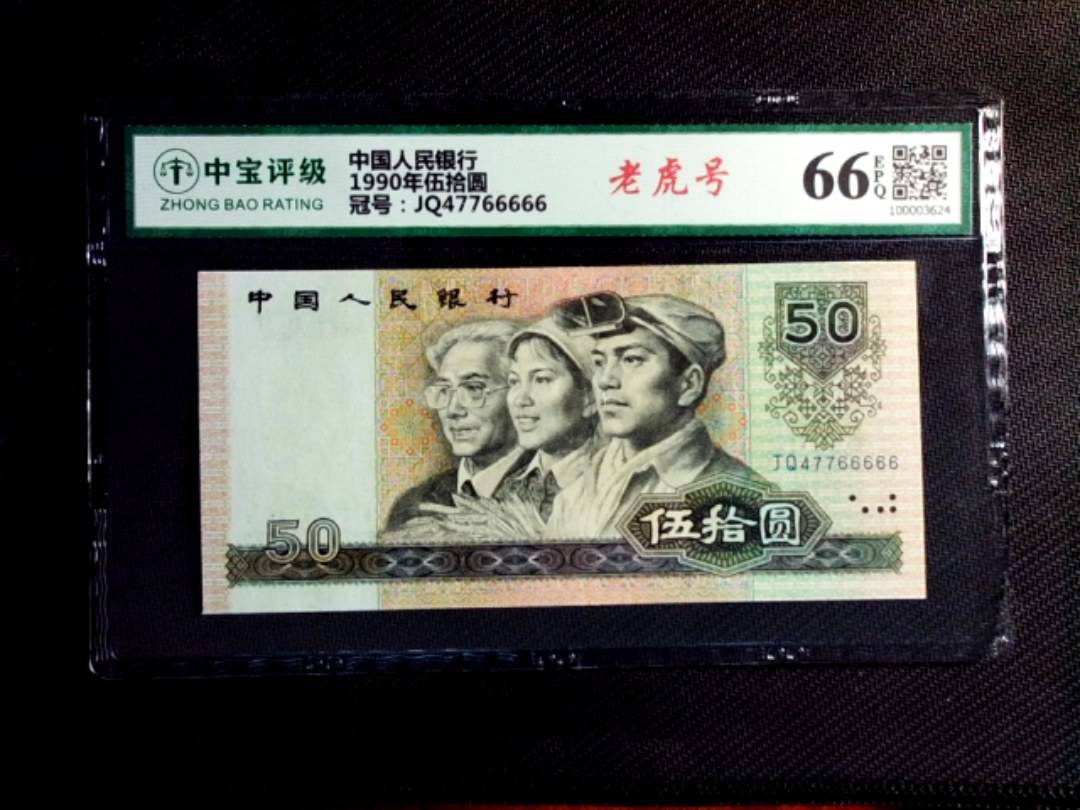 1990年伍拾圆