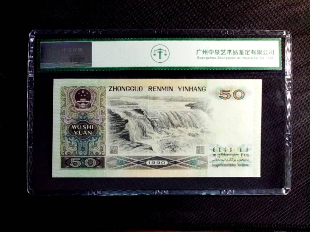 1990年伍拾圆