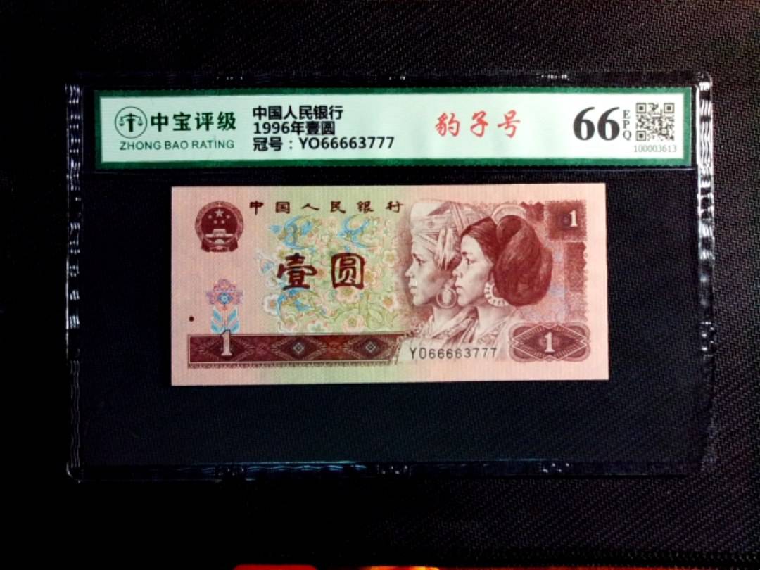 1996年壹圆