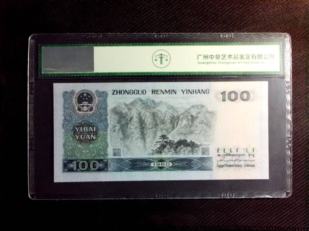 1980年壹佰圆