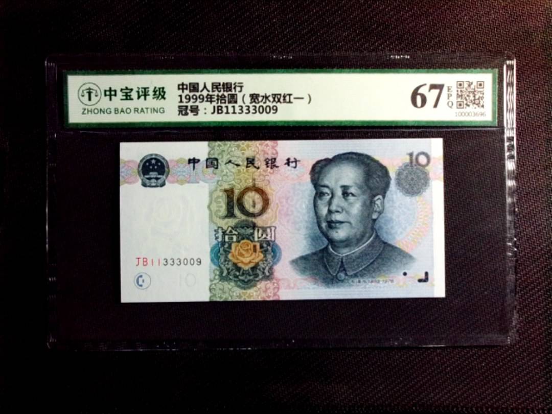 1999年拾圆（宽水双红一）