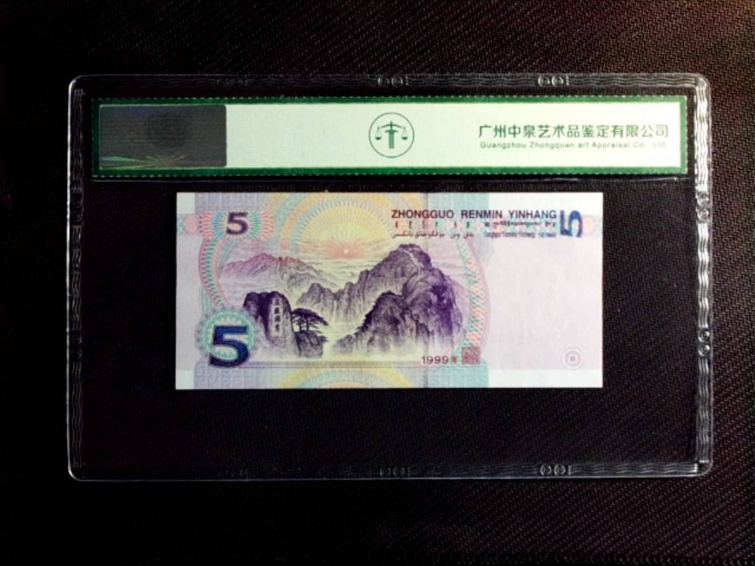 1999年伍圆