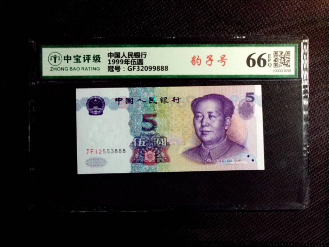 1999年伍圆