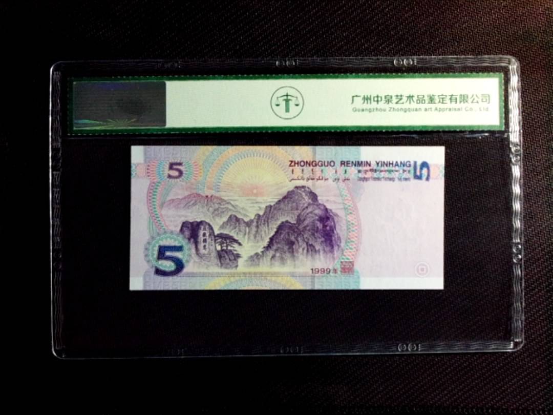 1999年伍圆