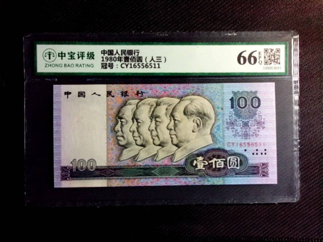 1980年壹佰圆（人三）