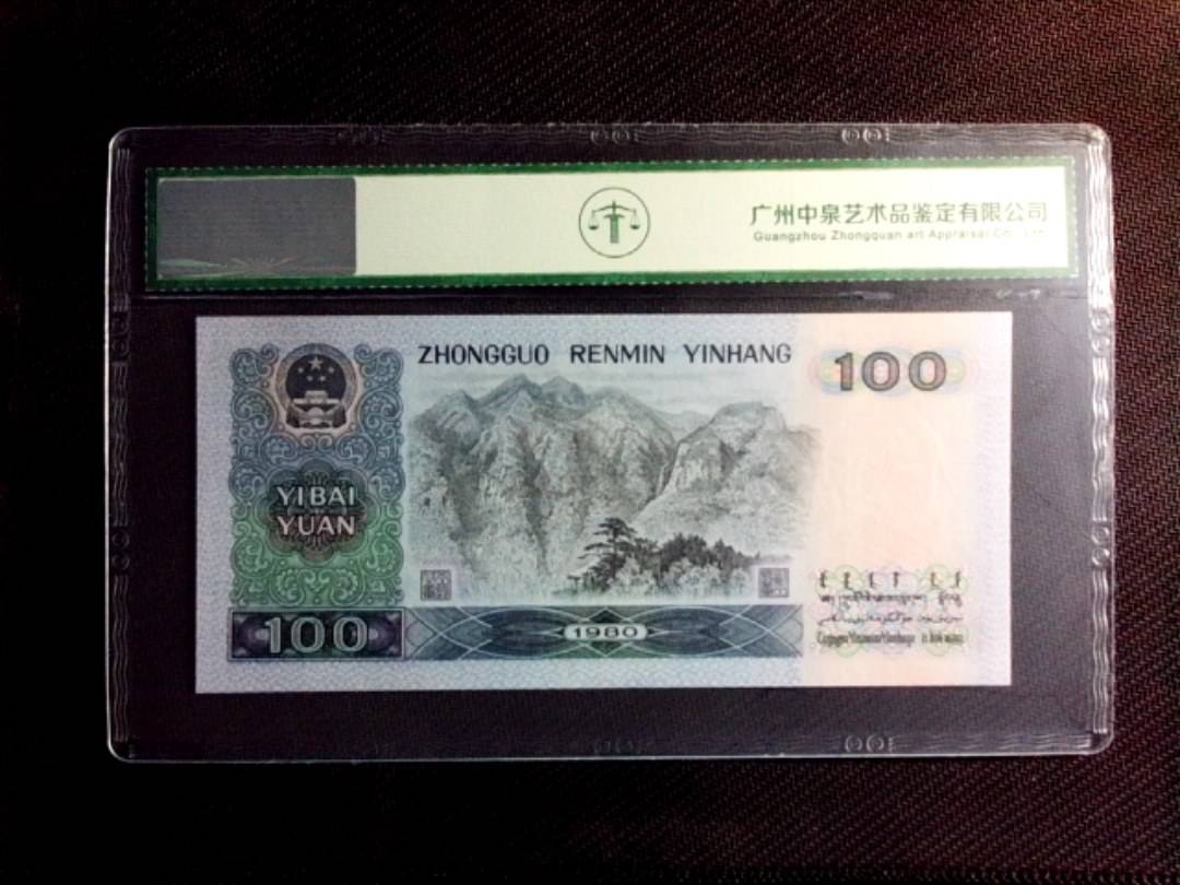 1980年壹佰圆（人三）