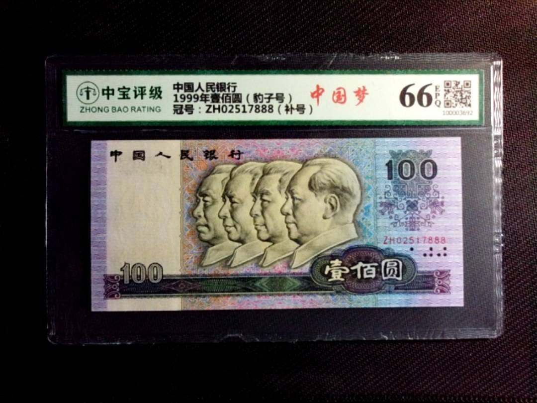 1999年壹佰圆（豹子号）